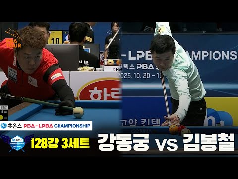 강동궁vs김봉철 128강 3세트[휴온스 PBA챔피언십]