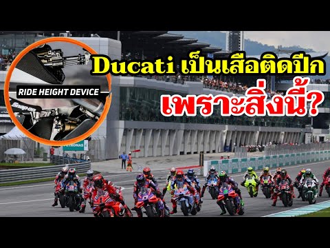 Ducatiมีอุปกรณ์ขั้นเทพตัวนี้