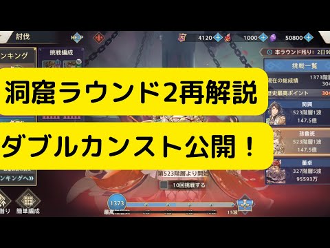 【オリアカ】洞窟ラウンド2再解説！ダブルカンスト公開！【オリエント・アルカディア｜劉艾】【三國志幻想大陸】