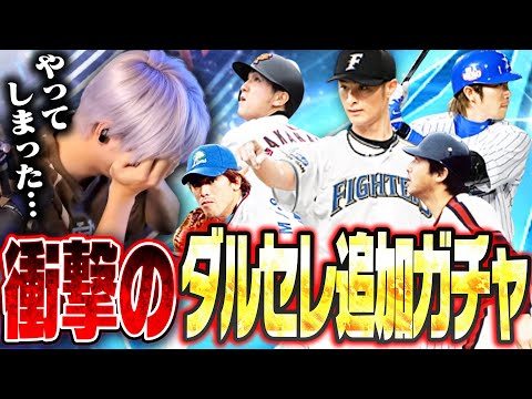 ダルセレを引くか迷ってる人はこれを見て決めてください…●●を壊してしまったダルセレ追加ガチャ回ダイジェスト【プロスピA】# 2839