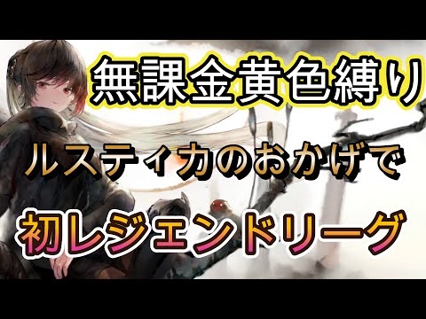 無課金黄縛りでレジェンドリーグ突入!ルスティカ参戦で格上に挑む戦い【メメモリ】