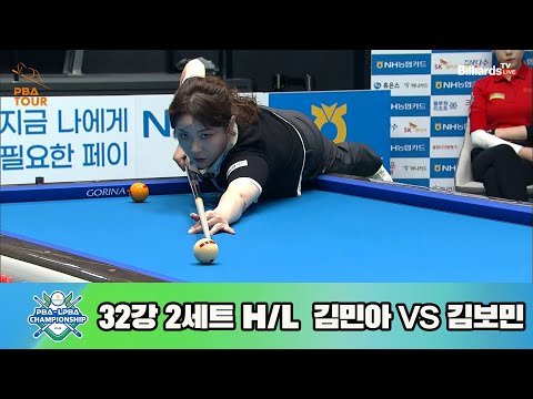 김민아vs김보민 32강 2세트 HL[NH농협카드 LPBA 챔피언십 23-24]