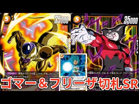 ゴマー新規SR登場で完全覚醒⁉️ゴールデンフリーザもなかなか嫌な能力してます【神龍への願い】【DBFW】