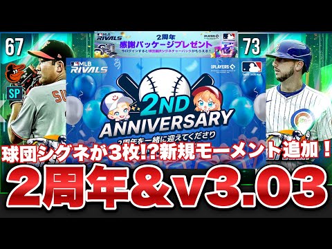 2周年イベント発表！新モーメント[ホットスタート]も登場v3.03アップデート＆第7次LIVEアップデート【MLBライバルズ】