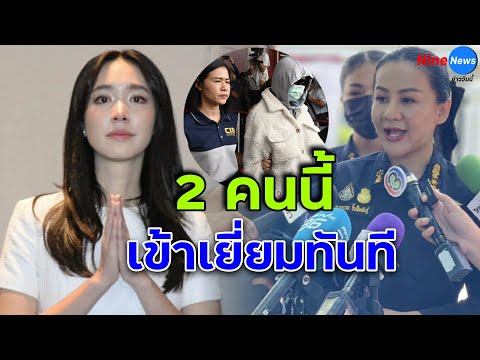 เปิดตัว2บุคคลสำคัญโผล่เข้าเย