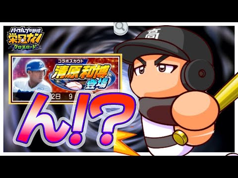 【ジェネリック】清原選手コラボ開催！気になる性能は熱血ベンチプレスキャラ！これガチャるべき？？|ワールドバトルロイヤル【栄冠ナインクロスロード】