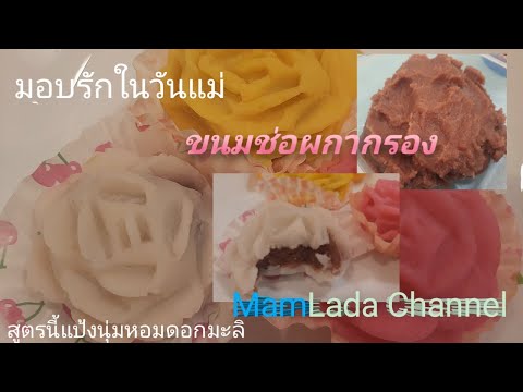 ทำขนมช่อผกากรองหวานนุ่มหอมกรุ่