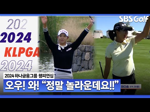 [2024 KLPGA] 그대로 홀로 빨려 들어가는 샷이글! 눈이 휘둥그레! KLPGA 핫샷 퍼레이드_하나금융 챔피언십