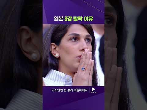 2023 AFC 카타르 아시안컵ㅣ이란 vs 일본ㅣ경기 막바지 PK 득점을 내주고 만 일본 