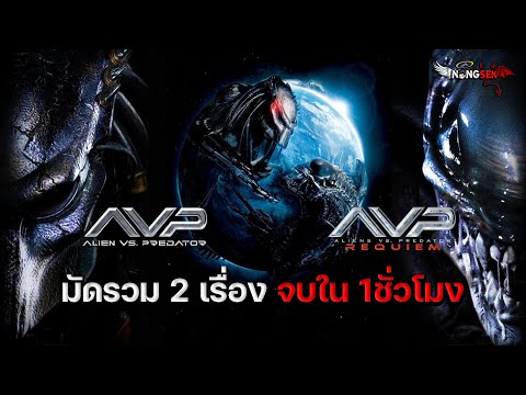 AVP:AlienVs.Predator[สปอย