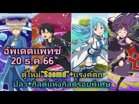 SAOIF​:อัพเดต​เเพ​ทซ์​ตู้​ให