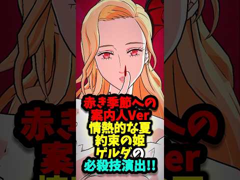 【グラクロ】赤き季節への案内人Ver【情熱的な夏】約束の姫 ゲルダの必殺技演出!!【黙示録の四騎士】 #七つの大罪 #7dsgrandcross #anime #7ds