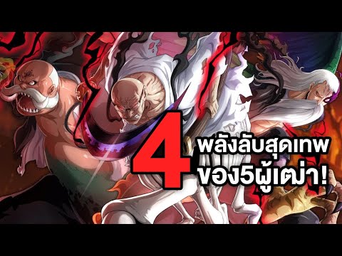 4พลังสุดเทพเกินผลปีศาจของ5ผู้เ