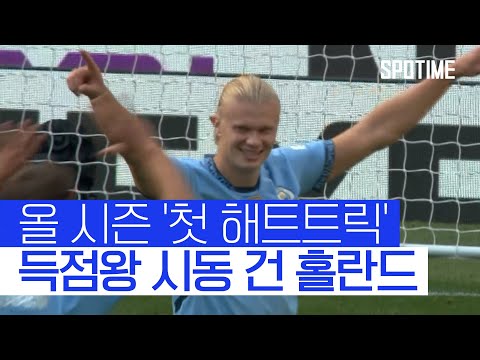 어차피 득점왕은 홀란드? 2경기 만에 해트트릭 