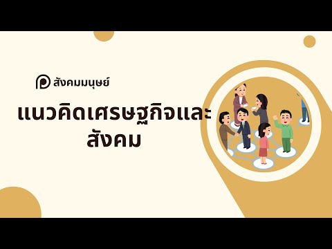 สรุปให้ฟังและแนวข้อสอบสังคมมน