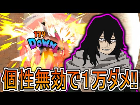 【ヒロアカUR】回避狩りが最強すぎた相澤の1万ダメージ【ヒロアカウルトラランブル】相澤消太