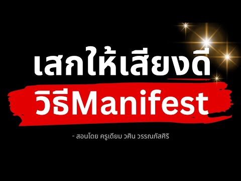 สอนเสกตัวเองให้เสียงดี-ด้วย