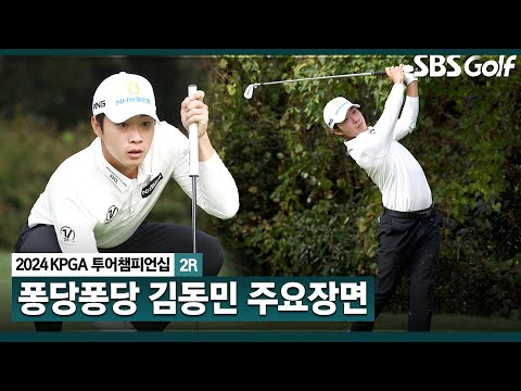 [2024 KPGA] 14~18번 홀까지 보기, 버디, 보기, 버디, 보기.. 퐁당퐁당 하루! 공동 4위 김동민(-7) 주요장면_KPGA 투어챔피언십 2R