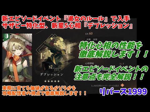 【リバース1999】新エピソードイベント『淑女のルール』で入手可能なサザビーの特化心相『デプレッション』の性能を徹底解説！！新エピイベントの注意点も完全解説！！