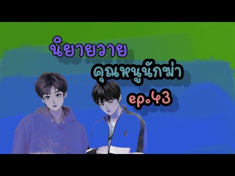 คุณหนูนักฆ่าep.43