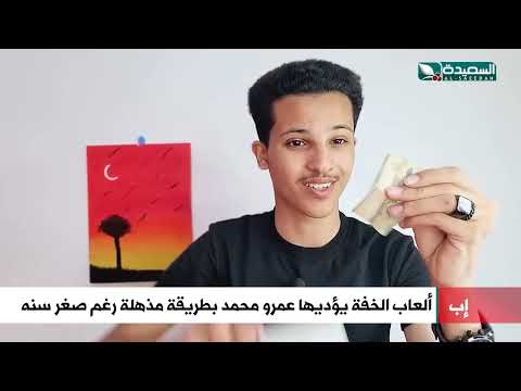 بطرق مذهلة ألعاب الخفة يؤديها عمرو محمد رغم صغر سنه