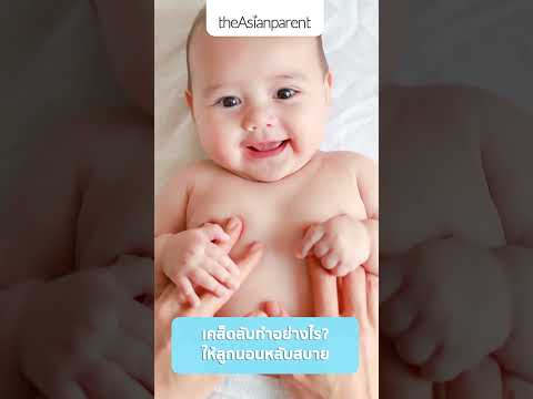 theAsianparent Thailand เคล็ดลับทำอย่างไรให้ลูกนอนหลับสบาย