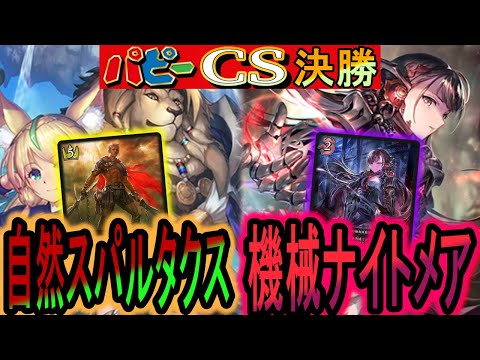 【パピーCS決勝】今弾で強化されたデッキ対戦!「機械ナイトメア」VS「自然スパルタクス」