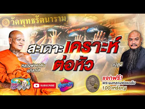 สะเดาะเคราะห์ต่อหัว|หลวงพ่อ