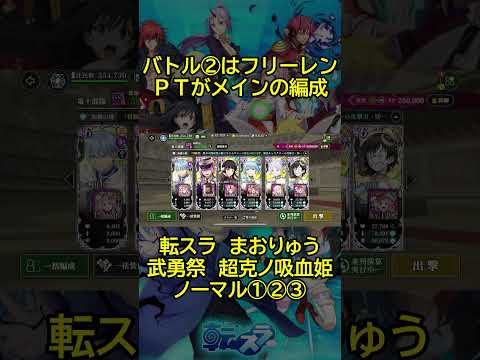 【まおりゅう：魔国武勇祭：超克ノ吸血姫】いつもの弱ダメカンストPT紹介！被ダメはスルーします＾＾； #shorts  #まおりゅう #転スラ