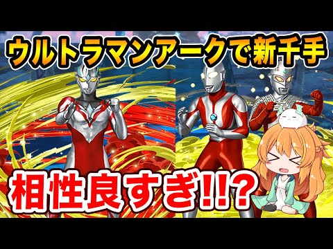 ウルトラマン&ウルトラセブン入りのアークPTが相性良すぎて強い！新千手に挑戦しました！【パズドラ】