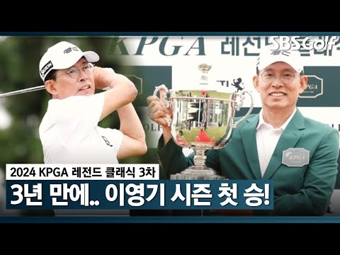 쾌조의 경기력으로 시즌 첫 우승! 챔피언스 투어 통산 4승 달성｜KPGA 레전드 클래식 시리즈 3 [2024 KPGA]