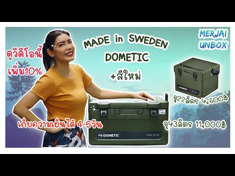 แกะกล่อง-Dometic-ถังเก็บความเย แกะกล่อง-Dometic-ถังเก็บความเย