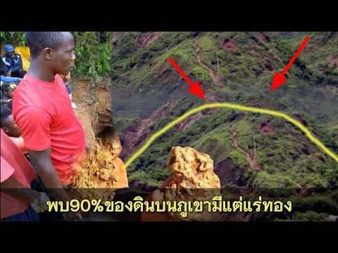 แห่ขุดทองชาวคองโกพบ90%ของดินบน แห่ขุดทองชาวคองโกพบ90%ของดินบน