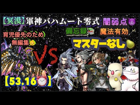 FFRK【冥漠】軍神ﾊﾞﾊﾑｰﾄ零式🐉 闇弱点😈魔法🪄 ※マスターなし🍐 ※無編集🙇