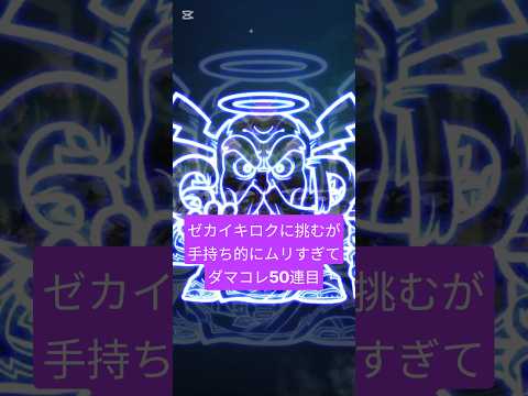 コトダマン【ダマコレ50連目】手持ちで厳しかったから引いた