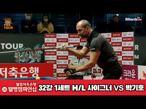 사이그너vs박기호 32강 1세트 HL[웰컴저축은행 웰뱅PBA챔피언십]