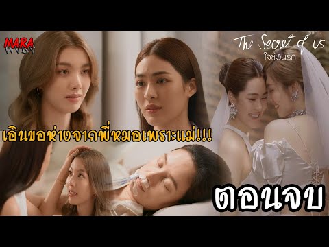 (สปอยตอนจบ!!)ใจซ่อนรักEP.8(