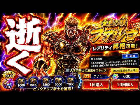 【北斗リバイブ】おは天だけは避けたい金色の狼ファルコガチャ!!!結果・・・