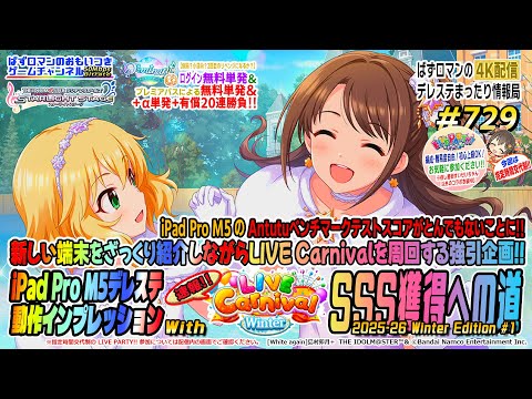 【デレステ4K配信】729回目。iPad Pro M5デレステ動作インプレッション with【速報】LIVE Carnival SSS 獲得への道特集。LIVE PARTY!! は入退場自由方式!!!