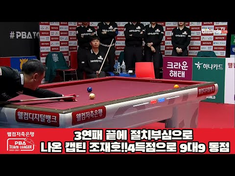 3연패 끝에 절치부심으로 나온 캡틴 조재호!!4득점으로 9대9 동점[웰컴저축은행 PBA 팀리그 2023-2024] 5R