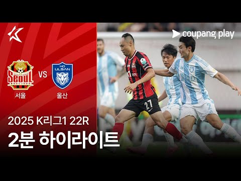 [2025 K리그1] 22R 서울 vs 울산 2분 하이라이트