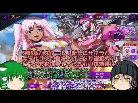 「ゆっくりロススト」187ページ目　5部5章がスタート！新たにサクラとキャサリンが恒常入りになり選択式のピックも来た為そちらも引いた結果は？