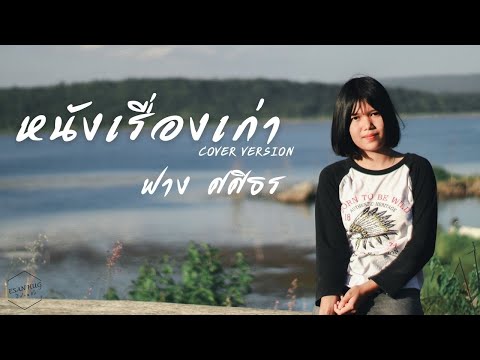 หนังเรีองเก่า-ฟางศศิธร【Cove