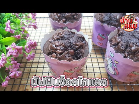 บ้านขนม|Ep.126สูตรมัฟฟินช็อ