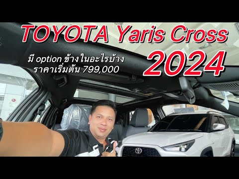 Car toyota By กบซ่า NewYarisCross2024ราคาเริ่มต้น799,000ประหยัดน้ำมัน23กม.เขาว่า