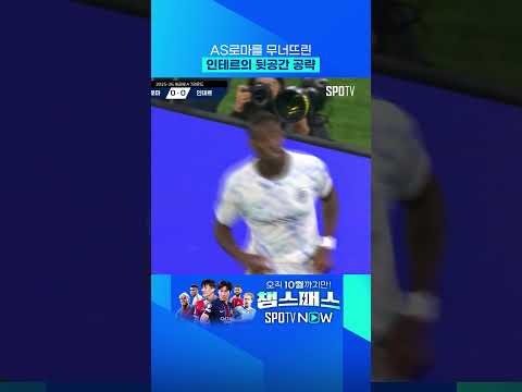 보니의 결정적 마무리! 인테르 1위 등극 