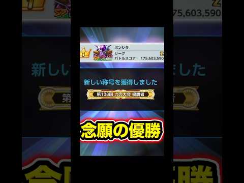 まさかの優勝してしまいました！！！【ドラゴンボールレジェンズ】#shorts #レジェンズ  #ドラゴンボールレジェンズ