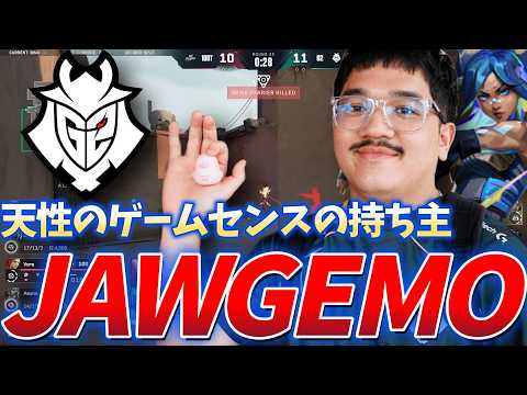 【highlight】天性のゲームセンスの持ち主 神に授けられた才能 最強JAWGEMOまとめ【2026 - G2 JAWGEMO】【VALORANT】