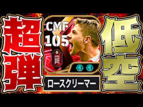 ジェラードが新スキル"ロースクリーマー"によって環境最強MFに再臨しました【eFootball2026アプリ】