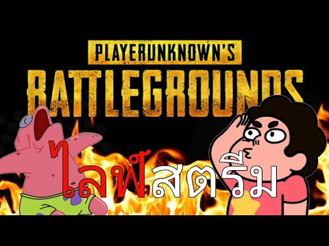 PUBG[LIVE]🔴-ผลทหารฝึกหัด​